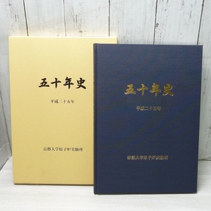 ＠京都大学原子炉実験所五十年史 平成25年11月30日発行 和泉出版 研究 実験 書物の画像1