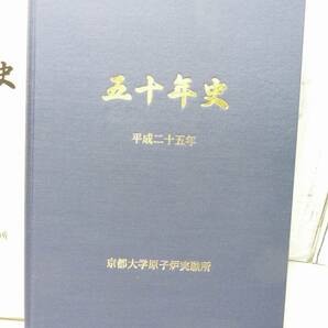 ＠京都大学原子炉実験所五十年史 平成25年11月30日発行 和泉出版 研究 実験 書物の画像2