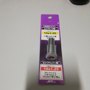 ジェット　口径変換アダプタ　10Ⅹ1.25→121.25　UDトラックス　いすゞエルフ　イノマットAT