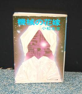 機械の花嫁 小松左京/著 ケイブンシャ文庫 西本2375