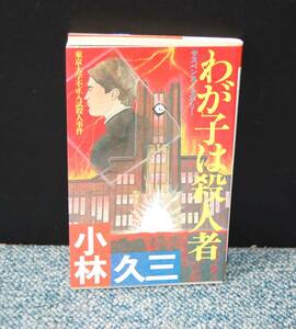 わが子は殺人者 東京大学不正入試殺人事件 小林久三/著 双葉社 西本2367