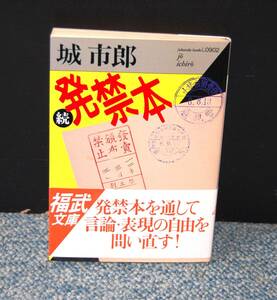 続・発禁本 城市郎/著 福武文庫 帯付き 西本2376