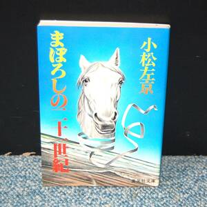 まぼろしの二十世紀 小松左京/著 集英社文庫 昭和54年第一刷発行 西本2371