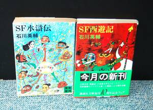 SF水滸伝・SF西遊記（2冊）石川英輔/著 講談社文庫 西本2363