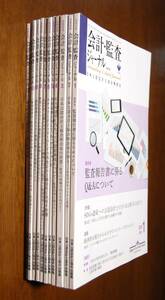 2020年会計・監査ジャーナル1～12月（全12冊）日本公認会計士協会出版局 西本2397