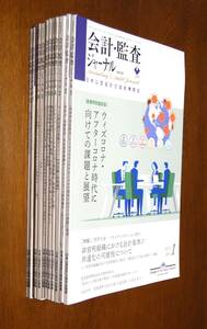 2021年会計・監査ジャーナル1～12月（全12冊）日本公認会計士協会出版局 西本2400