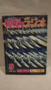 《雑誌》［模型とラジオ 1971年9月号］科学教材社 夏の工作特集号 ラジコンカー、Nゲージ、HOゲージ、2石高1ポケットラジオ、Uコン