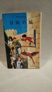 《新書 児童文学》［冒険の城］イーニッド・ブライトン 著、村野杏 訳 新学社文庫16 昭和63年5月1日初版6刷 /冒険シリーズ