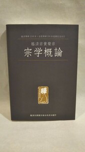 《非売品》［臨済宗黄檗宗 宗学概論］臨済禅師1150年・白隠禅師250年遠諱記念刊行 臨済宗黄檗宗連合各派合議所 平成28年4月1日発行 /禅宗