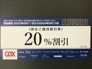 送料無料★コックス株主優待券（優待割引券）２０％割引券★オンライン購入利用可★ikka/Current/LBC/VENCE/イオン　