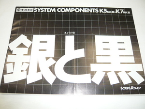 即決《カタログ》TRIO　SYSTEM COMPONENTS　システムKライン　 K5MK3 K7MK3