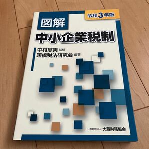 図解中小企業税制　令和３年版 中村慈美／監修　曙橋税法研究会／編著