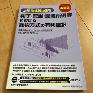 上場株式等に係る利子・配当・譲渡所得等における課税方式の有利選択 （上場株式等に係る） （改訂版） 秋山友宏／著