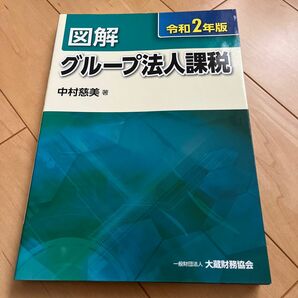 図解グループ法人課税　令和２年版 中村慈美／著