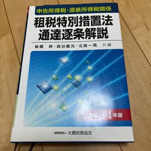 申告所得税源泉所得税関係 租税特別措置法通達逐条解説 (平成２４年版) 申告所得税源泉所得税関係／後藤昇，森谷義光，北島一晃