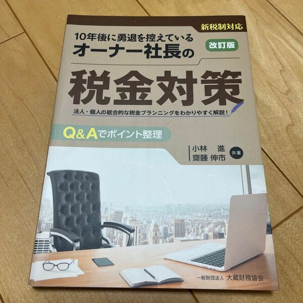 １０年後に勇退を控えているオーナー社長の税金対策　法人・個人の総合的な税金プランニングをわかりやすく解説！　Ｑ＆Ａでポイント整理