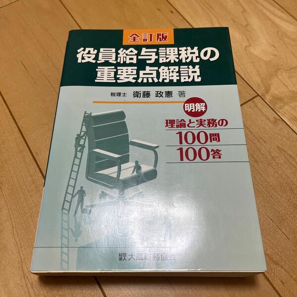 役員給与課税の重要点解説　明解理論と実務の１００問１００答 （全訂版） 衛藤政憲／著