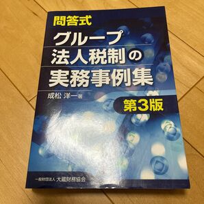 問答式グループ法人税制の実務事例集 （第３版） 成松洋一／著