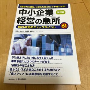 中小企業経営の急所　「選ばれる会社」になるためのヒントが見つかる！！　転ばぬ先のチェックポイント６１ （「選ばれる会社」になるため