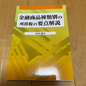 金融商品種類別の所得税の要点解説 小田満／著