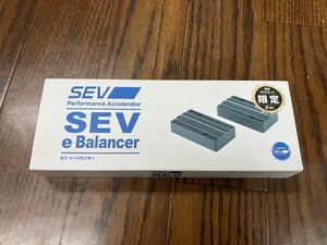 SEV Eバランサー　限定2個セット