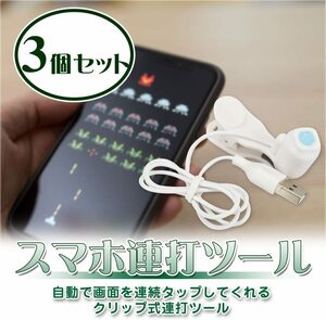 ☆連続タップ スマホ 連打 自動 連打ツール 連打パターン3種 USBハブ付き