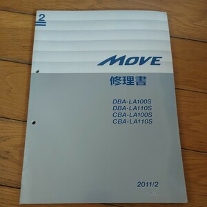 LA100S LA110S MOVE　修理書　2巻　ダイハツ　サービスマニュアル　故障診断