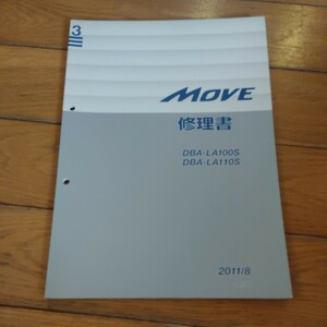 LA100S LA110S MOVE　修理書　3巻　ダイハツ　サービスマニュアル　故障診断