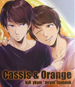 【横丸/横山×丸山】mcmk/P☆P*Cassis＆Orange／関ジャニ∞同人