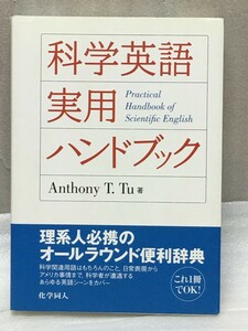  free shipping science English practical use hand book Anthony T.Tu