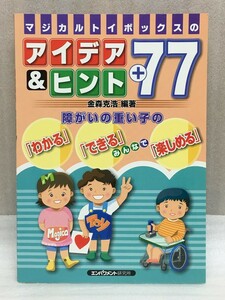 送料無料　マジカルトイボックスのアイデア&ヒント+77　障がいの重い子の「わかる」「できる」みんなで「楽しめる」　金森 克浩