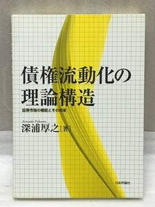 送料無料　債権流動化の理論構造 証券市場の機能とその将来 深浦 厚之