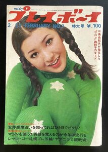 昭和レトロ 雑誌「プレイボーイ」昭和46年2月発行 資料