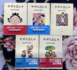 【送料込み】 サザエさん 長谷川町子全集 漫画 コミック 1～23巻まで　朝日新聞出版