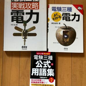 電験３種電力参考書、問題集