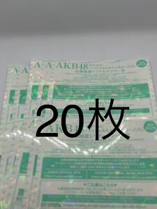 AKB48 62nd シングル アイドルなんかじゃなかったら 応募抽選 シリアルナンバー 券 20枚　シリアル　あイベント参加券 握手券 