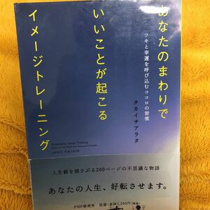 あなたのまわりでいいことが起こるイメージトレーニング☆タカイチアラタ☆定価１２００円♪