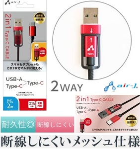 エアージェイ Type-Cケーブル 2in1usb変換ケーブル type-c+USB-A to type-cケーブル 2m UCJ-TX200RB 充電・転送両対応 高耐久 air-J 