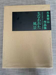 日本幻想絵画の明星　大島哲以作品集　失われた風景　1962年～1973年　日本画家　羽黒洞刊　アート