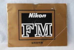 ☆Nikon ニコン FM 使用説明書 フィルムカメラ (2)