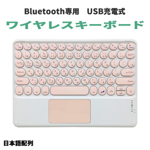 ワイヤレスキーボード ピンク Bluetooth ブルートゥース USB充電式 コンパクト 薄型 90日保証[M便 1/2]