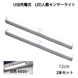 LED人感センサーライト USB充電 長さ12cm ホワイト 自動点灯 常時点灯モード マグネット 磁石 屋内 2個セット 90日保証[M便 1/6]