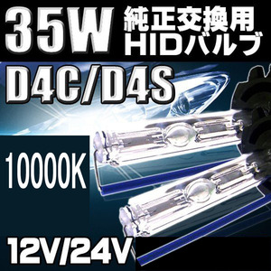 HIDバルブ D4C/D4S兼用 10000K DC12V/24V 35Ｗ 3600ルーメン 純正交換用 2本セット 1年保証