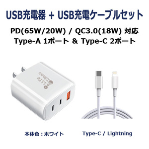 USB充電器 Type-C/PD/65W Type-A/QC3.0/18W PPS対応 3ポート同時充電 ホワイト Lightning充電ケーブル付 1年保証[M便 1/3]