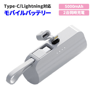 モバイルバッテリー ホワイト 5000mAh コンパクト 超軽量 Lightning/Type-C 5V/2A出力 2台同時充電 90日保証[M便 1/4]