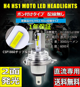 LEDヘッドライト バイク H4/HS1 Hi/Lo 直流専用 DC11～60V 3000ルーメン 6000K ホワイト 車検対応 単品 1本 1年保証