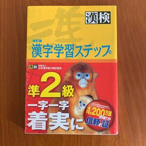 準２級漢字学習ステップ （２５０万人の漢検） （改訂版） 日本漢字教育振興会／編　日本漢字能力検定協会／監修