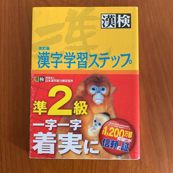 準２級漢字学習ステップ （２５０万人の漢検） （改訂版） 日本漢字教育振興会／編　日本漢字能力検定協会／監修