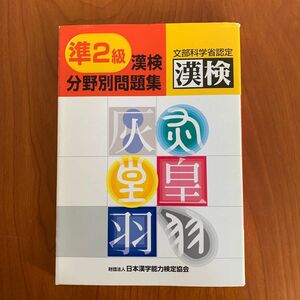 準２級漢検分野別問題集 日本漢字教育振興会／編　日本漢字能力検定協会／監修