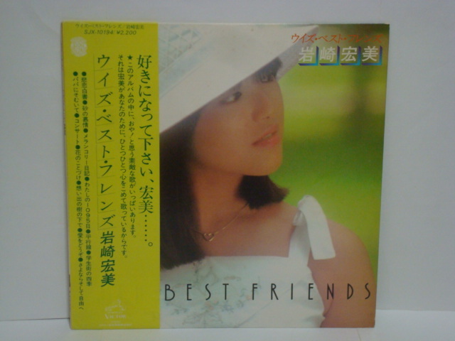 LPレコード 岩崎宏美 / WITH BEST FRIENDS = ウイズ・ベスト・フレンズ LPレコード 岩崎宏美 / WITH BEST FRIENDS = ウイズ・ベスト・フレンズ